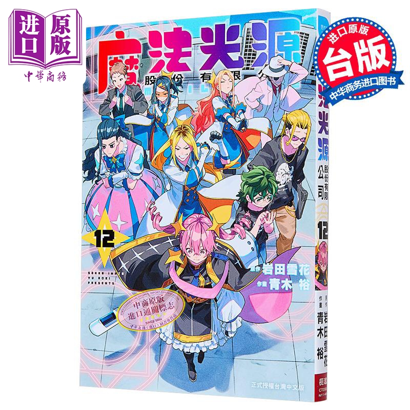 漫画 魔法光源股份有限公司 第12集 青木裕,岩田雪花 台版漫画书 长鸿出版【中商原版】