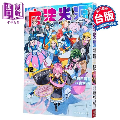 漫画 魔法光源股份有限公司 第12集 青木裕,岩田雪花 台版漫画书 长鸿出版【中商原版】