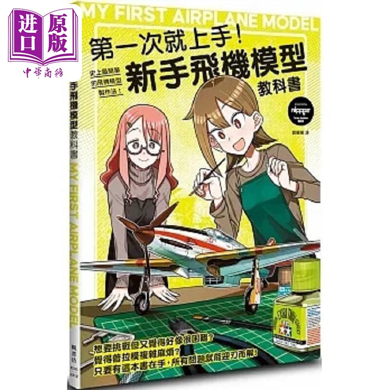 第一次就上手 新手飞机模型教科书 港台原版 nippper 枫书坊【中商原版】