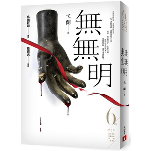 无无明（第6届【金车．岛田庄司推理小说奖】决选入围作品）港台原版 弋兰 皇冠 华文推理小说【中商原版】