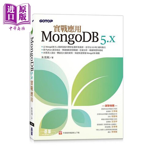 现货 MongoDB 5.x实战应用 港台原版 朱克刚 碁峰【中商原版】