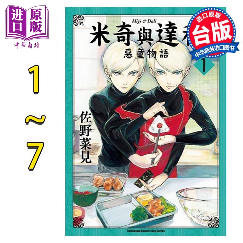 漫画 米奇与达利 恶童物语 1-7完 佐野菜见 台版漫画书 角川出版【中商原版】怎么样,好用不?