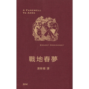 战地春梦 永别了武器 港台原版 海明威 香港本事出版社Book Matter【中商原版】