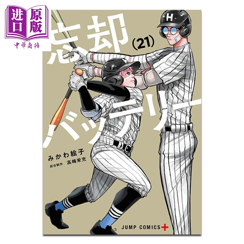 漫画 失忆投捕 第21集 みかわ絵子 清峰叶流火 要圭 千早顺平 藤堂葵 集英社 日文原版漫画书 忘却バッテリー【中商原版】