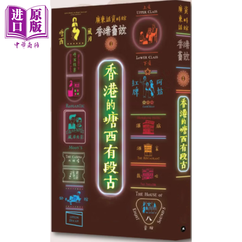香港旧故1 香港的塘西有段古 广东话资料馆cantonese museum  港台原版【中商原版】粤语 学习 白话 语言