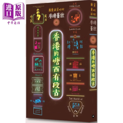 香港旧故1 香港的塘西有段古 广东话资料馆cantonese museum  港台原版【中商原版】粤语 学习 白话 语言