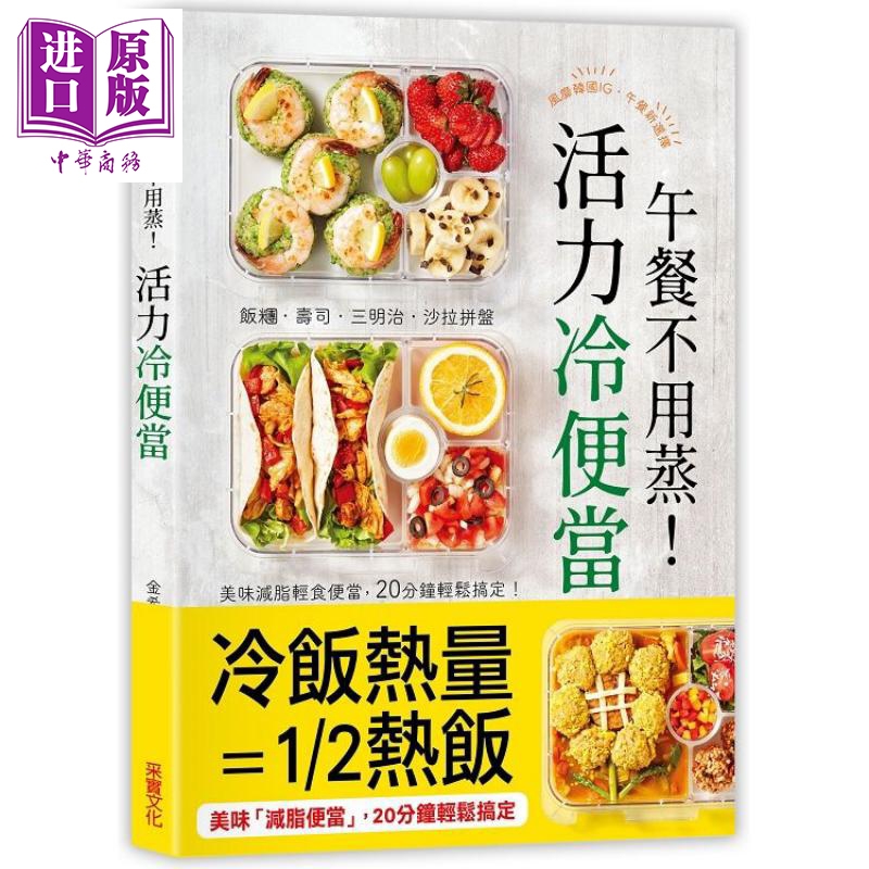 现货午餐不用蒸！活力冷便当：饭团.寿司.三明治.沙拉拼盘美味减脂轻食便当港台原版金希柍采实文化【中商原版】-封面