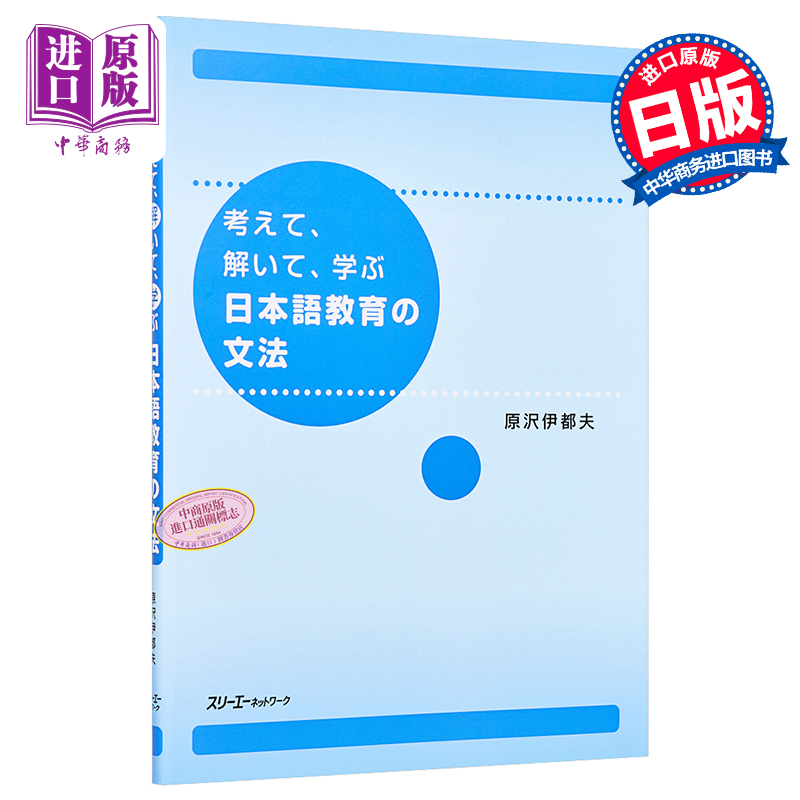 边思考边解答边学习的日语教学语法 原泽伊都夫 日文原版 考えて、解いて、学ぶ日本語教育の文法【中商原版】