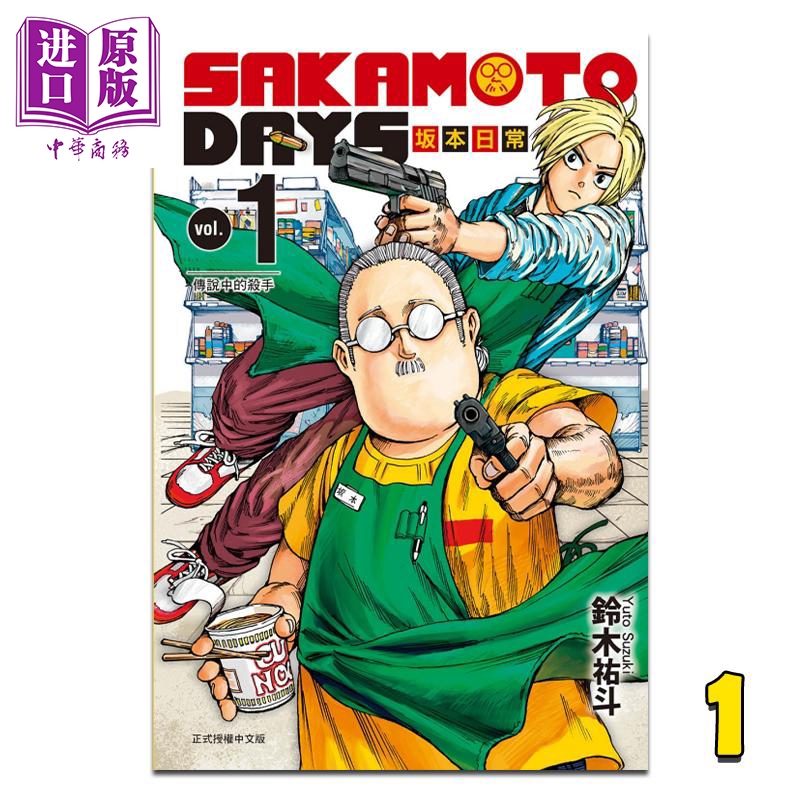 漫画 SAKAMOTO DAYS 坂本日常 1 铃木祐斗 台版漫画书 东立出版【中商原版】属于什么档次？