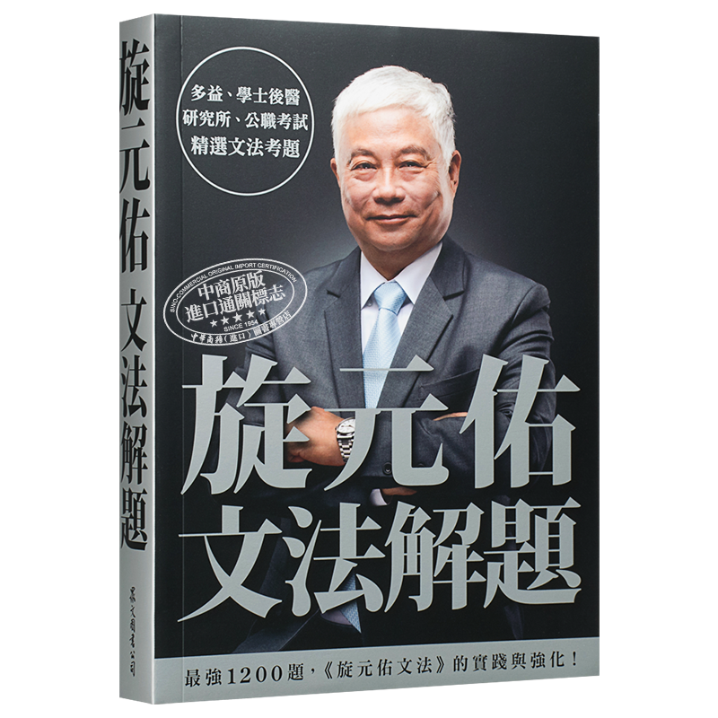 旋元佑文法解题 港台原版 众文  英语文法学习  收录多益、公职考试等历届文法考题 【中商原版】