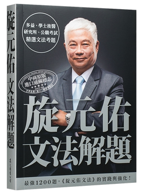 旋元佑文法解题 港台原版 众文  英语文法学习  收录多益、公职考试等历届文法考题 【中商原版】