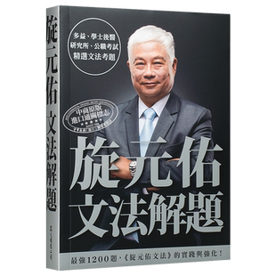 旋元佑文法解题 港台原版 众文 英语文法学习 收录多益、公职考试等历届文法考题 【中商原版】