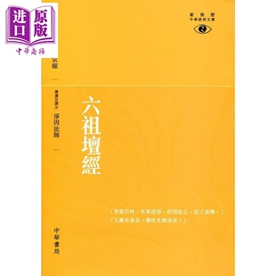 预售 六祖坛经 新视野中华经典文库 港台原版 凈因法师 香港中华书局【中商原版】