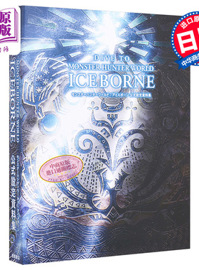 怪物猎人：冰原 公式设定资料集  ambit 日文原版 DIVE TO MONSTER HUNTER WORLD【中商原版】