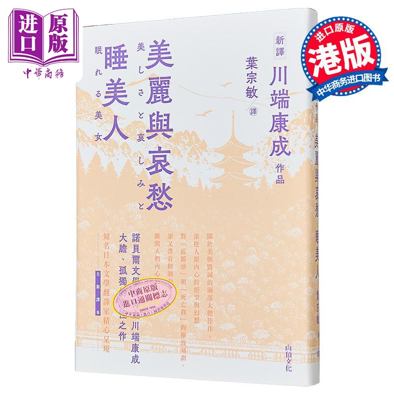 美丽与哀愁 睡美人 港台原版 川端康成 山顶文化【中商原版】