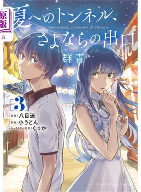 海外直订Tunnel to Summer, the Exit of Goodbyes: Ultramar... 通往夏天的隧道，告别的出口:深蓝色(漫画)卷3