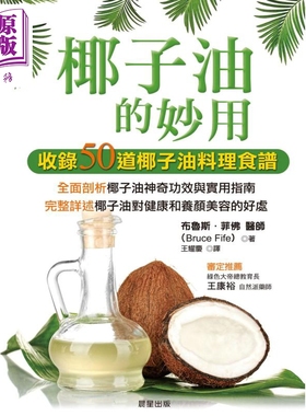 预售 椰子油的妙用 The Cocount Oil Miracle 港台原版 Bruce Fife 晨星 饮食疗法【中商原版】