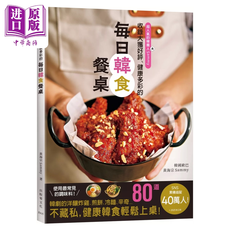 40万人追踪 大获好评的每日韩食餐桌  酿炸鸡 煎饼  6种辛奇 汤饭面等 黄海宗 出版菊 港台原版【中商原版】