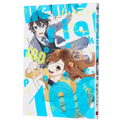 堀与宫村连载100话纪念