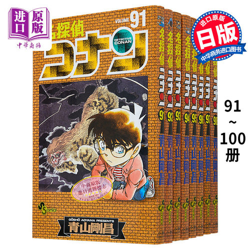 名侦探柯南91-100十册漫画套装