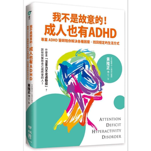我不是故意的 成人也有ADHD 专业ADHD医师陪你解决各种困扰 找回稳定的生活方式 港台原版 黄隆正 联经【中商原版】