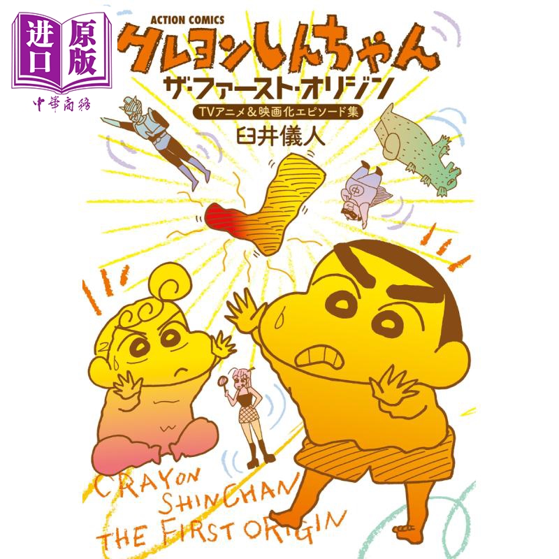 漫画 蜡笔小新 The First Origin TV动画&剧场版episode篇 臼井仪人 双叶社 日文原版漫画书【中商原版】