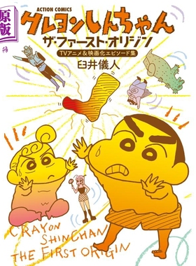 漫画 蜡笔小新 The First Origin TV动画&剧场版episode篇 臼井仪人 双叶社 日文原版漫画书【中商原版】