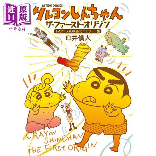 漫画 蜡笔小新 The First Origin TV动画&剧场版episode篇 臼井仪人 双叶社 日文原版漫画书【中商原版】