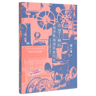 你想了解的侯孝贤 杨德昌 蔡明亮 港台原版 杨小滨 印刻文学生活杂志出版【中商原版】