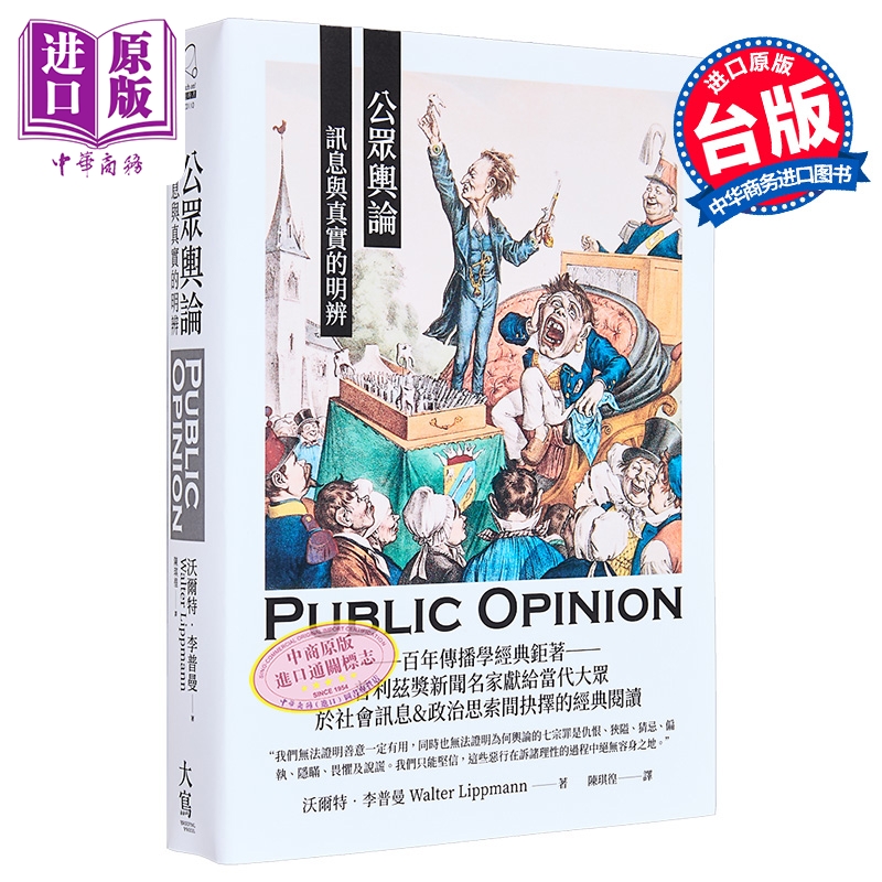 预售 公众舆论 讯息与真实的明辨 港台原版 沃尔特李*曼 大写出版【中商原版】