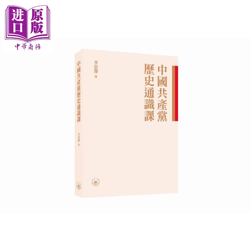 中国共产党历史通识 港台原版 李忠杰 香港三联书店【中商原版】