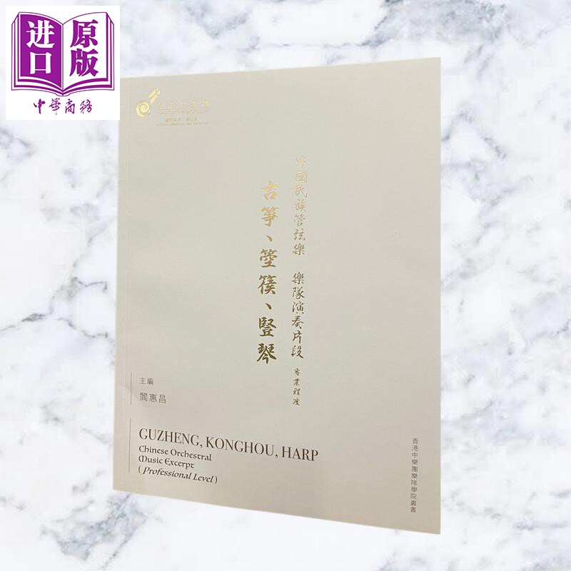 预售 中国民族管弦乐乐队演奏片段 古筝 箜篌 竖琴 专业程度 港台原版 阎惠昌 香港中乐团【中商原版】