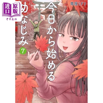 现货 漫画 从今天开始的青梅竹马 带屋midori 集英社 今日から始める幼なじみ 帯屋ミドリ 日文原版漫画书【中商原版】