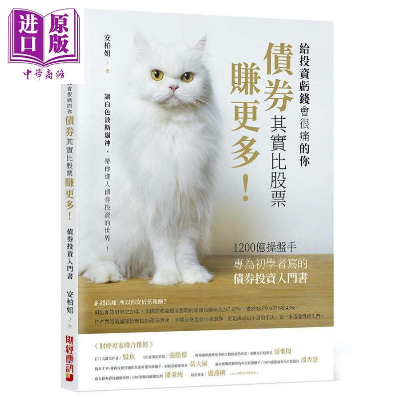 债券其实比股票赚更多 1200亿操盘手专为初学者写的债券投资入门书 港台原版 安柏姐 财经传讯【中商原版】使用感如何?