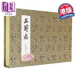 复刻珍藏版 中商原版 港台原版 香港中华书局 陈寿 三国志