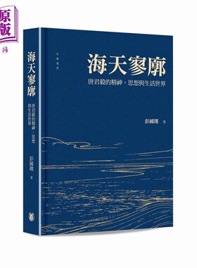 海天寥廓 唐君毅的精神 思想与生活世界 港台原版 彭国翔 香港中华书局【中商原版】