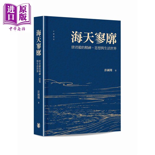 海天寥廓 唐君毅的精神 思想与生活世界 港台原版 彭国翔 香港中华书局【中商原版】