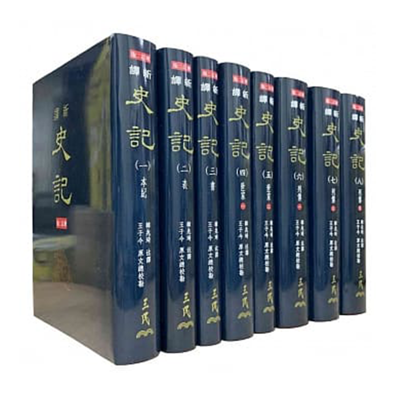 新译史记(一)～(八)(精)