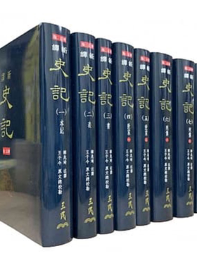 新译史记(一)～(八)(精)