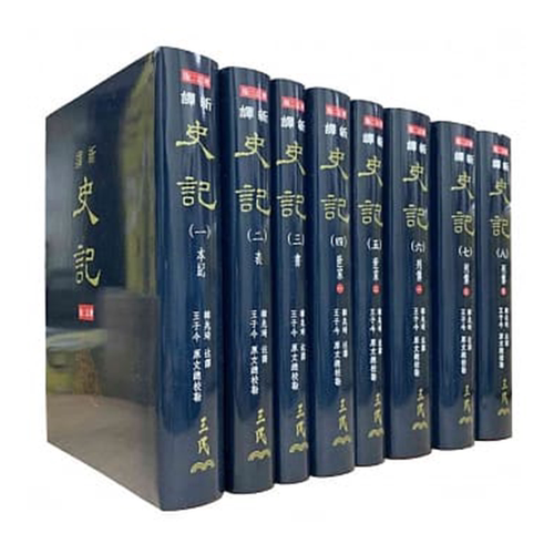 预售 【中商原版】新译史记(一)～(八)(精)(八册不分售) 港台原版 韩兆琦 三民书局出版