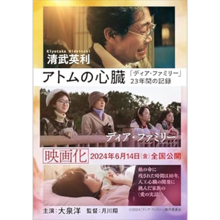 亲爱的家 DearFamily 大泉洋电影原著小说 福本莉子川荣李奈 日文原版 アトムの心臓 ディアファミリー23年間の記録【中商原?