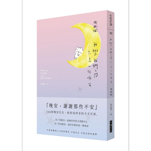 现货 我与我们之间 只差一句晚安 港台原版 爽爽猫 by SECOND 大块文化【中商原版】