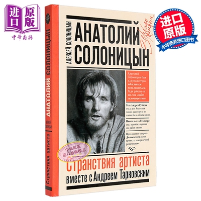 【俄文原版】阿纳托利·索洛尼岑 演员的旅程 与塔尔科夫斯基同行 记忆之镜系列 【中商原版】