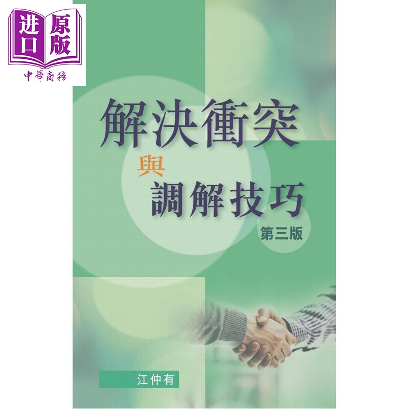 预售 解决冲突与调解技巧 第三版 港台原版 江仲有 香港大学出版【中商原版】