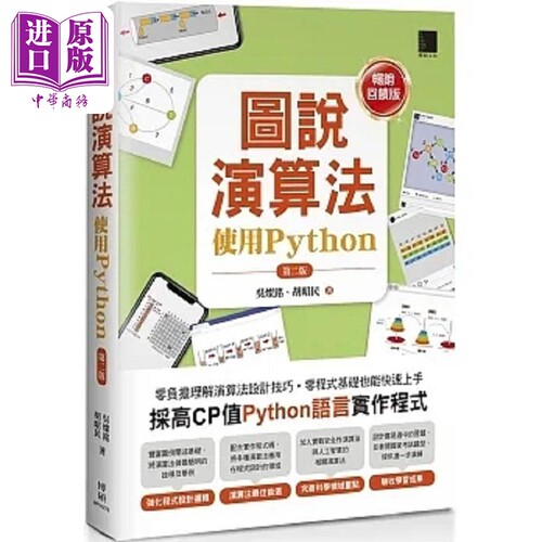 现货 图说演算法 使用Python 第二版 畅销回馈版 港台原版 吴灿铭 胡昭民 博硕【中商原版】