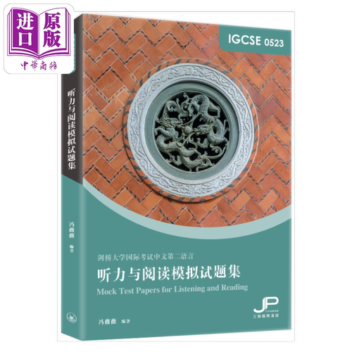 IGCSE 0523 听力与阅读模拟试题集 简体版 冯薇薇 三联书店 港台原版【中商原版】