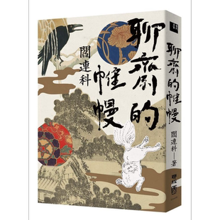 聊斋的帷幔 港台原版 阎连科 联经出版【中商原版】