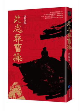 预售 此处葬曹操 港台原版 唐际根 马可孛罗【中商原版】