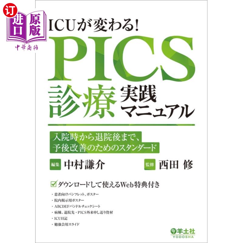 海外直订日语 ICUが変わる!PICS診療実践マニュアル 入院時から退院後まで、予後改善のためのスタンダード ICU