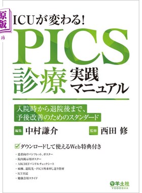 海外直订日语 ＩＣＵが変わる！ＰＩＣＳ診療実践マニュアル　入院時から退院後まで、予後改善のためのスタンダード ＩＣＵ
